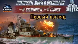 Wows Blitz ФЛОТ CTPAX: Первый взгляд Пан-Азия эсминцы 4 и 6 лвл