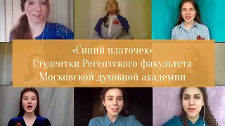 «Синий платочек» / Студентки Регентского факультета МДА. 9 мая 2020.