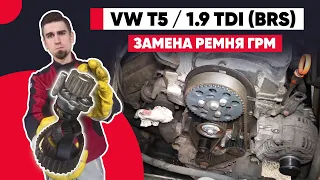 ПРАВИЛЬНАЯ ЗАМЕНА РЕМНЯ ГРМ ФОЛЬКСВАГЕН Т5 - 1.9 tdi (BRS) С НАСОС-ФОРСУНКАМИ. МЕТКИ ГРМ ФОЛЬКСВАГЕН