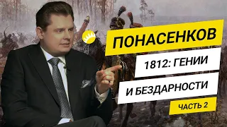 Понасенков о войне 1812 года, пороках российских царей, военачальников и историков [18+]