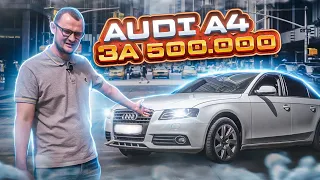 Audi A4 B8 по дну рынка!