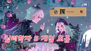 [제5인격] 편하게 보기 좋은 심리학자 S 휘장 게임 모음