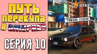 ПУТЬ ПЕРЕКУПА В АМЕРИКЕ на GTA 5 RP #10