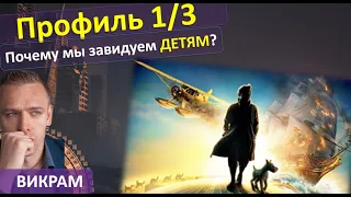 Профиль 1/3 ... Источники радости и энергии ... чему стоит учиться у них..  Викрам