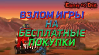 Взлом игры Earn To Die 2 - Улетный взлет - на (Android/IOS)