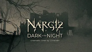 Наргиз - Тёмная ночь I Nargiz - Dark in the Night - (cinematic cover by Shevalin)