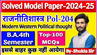 Pol-204 ke top-100 MCQs | Political science ba 4th semester | model paper-2024 | rajnitishastra ba