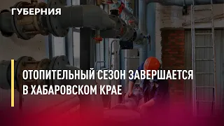 Отопительный сезон завершается в Хабаровском крае. Новости.19/04/22