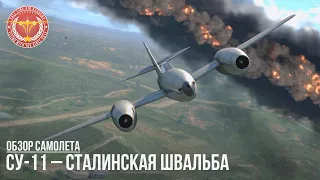 СУ-11 – СТАЛИНСКАЯ ШВАЛЬБА в WAR THUNDER