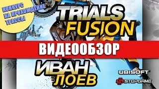Обзор игры Trials: Fusion