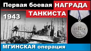 Награда танкиста за бой в районе Синявинских высот. Лето 1943 г.
