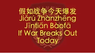 【CHINESE PLA SONG】If War Breaks Out Today (假如战争今天爆发) w/ ENG lyrics