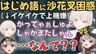 沙花叉と番長はじめがアソビ大全したらヨットが白熱して面白すぎたw【ホロライブ 切り抜き／沙花叉クロヱ／轟はじめ／リグロス】