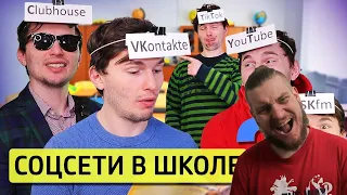 РЕБОРН СМОТРИТ ►ЕСЛИ БЫ СОЦ.СЕТИ УЧИЛИСЬ В ШКОЛЕ #2 ► РЕАКЦИЯ НА ТИМ ТИМ