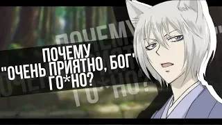 ПОЧЕМУ "ОЧЕНЬ ПРИЯТНО, БОГ" ГОВНО?! // ТУПЫЕ П*ЗДЫ В КОММЕНТАРИЯХ [Neko World]