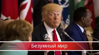 Безумный мир. Кошмарный дипломатический провал Трампа