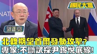 北韓期望首爾發動攻擊? 專家:不斷試探尹錫悅底線! 國民大會@tvbscitizenclub 20240125 (3/4)