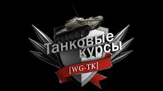 World of Tanks. Танковые курсы. Сезон 5. Занятие # 3 (Типы снарядов)