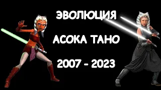 Эволюция Асоки Тано в мультсериалах и кино (2008-2023)