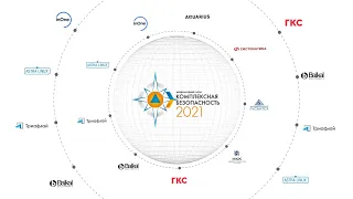 Комплексная безопасность 2021