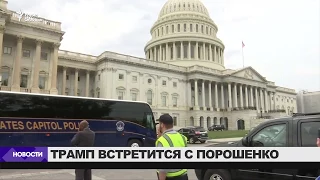 Трамп встретиться с Порошенко / Новости