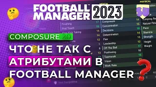 Атрибуты в Football Manager. Что не так?