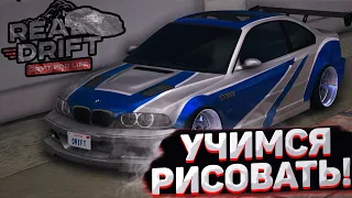 Сделай свой ПЕРВЫЙ ВИНИЛ - САМ! НОВАЯ РУБРИКА! Real Drift MTA