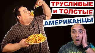 Тупые, Жирные и Трусливые Американцы?