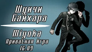 А не сплю ли я? | Приватная Игра 16.09 | Danganronpa Online.