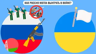 Как Россия могла выиграть в войне?