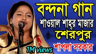 বন্দনা গান ।শাপলা সরকার ।বন্দনা গানে  শেরপুর বাসিকে মুগ্ধ করে দিলো ।শাওয়াল শাহ্ মাজার