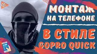 СОЗДАНИЕ КРУТЫХ ВИДЕО в стиле GoPro | Приложение для монтажа видео на андроид и айфон | gopro quick