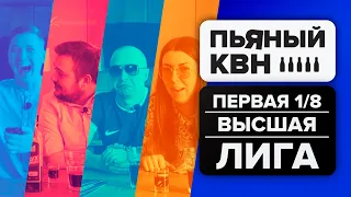 Первая 1/8 Высшей лиги КВН 2021 - Пьяный КВН