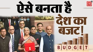 Budget 2023: कैसे बनता है देश का Budget? जानिए पूरी प्रक्रिया