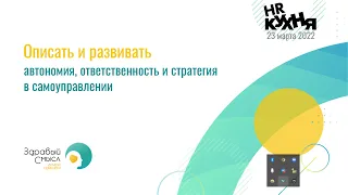 Описать и развивать: автономия, ответственность, стратегия в самоуправлении (HR-кухня Иван Молчанов)