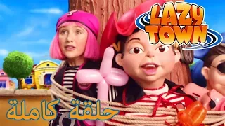 ليزي تاون | روتن بيرد | فيلم كرتون HD