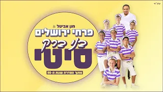 פרחי ירושלים - בני ברק סיטי (מתוך שנות ה-90)