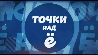 "Точки над Ё" с проректором по учебной работе и интернационализации образования В. П. Кочиным