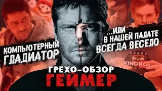 Грехо-Обзор "Геймер"