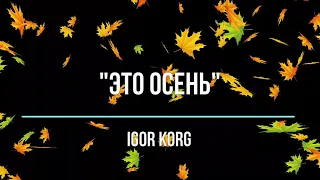 "Это осень"_ Igor Korg _ (Korg PA900)