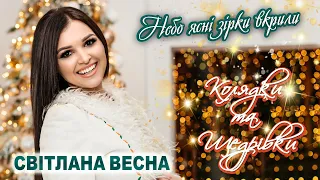 Світлана Весна - НЕБО ЯСНІ ЗІРКИ ВКРИЛИ/коляда