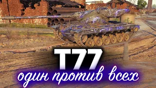 T77 ☀ Смачный нагиб на новом преме ☀ Новый рекорд урона ☀ Зацените