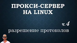 Прокси+firewall. Часть четвертая, разрешение стандартных портов.