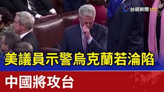 美議員示警 烏克蘭若淪陷 中國將攻台