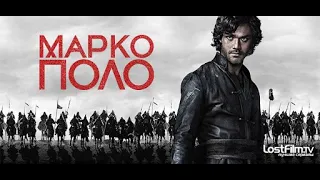 /Марко Поло/ (Marco Polo) 2 сезон 2 серия