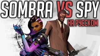 СОМБРА ПРОТИВ ШПИОНА РЭП БАТТЕЛ от JT Music (Overwatch vs TF2) на русском