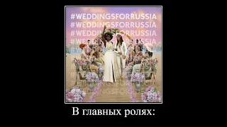 В главных ролях #weddingsforrussia