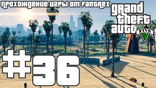 Прохождение GTA 5: Миссия #36 - Ограбление Мерриуэзер