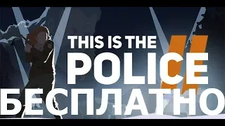 ГДЕ скачать This Is The Police 2 на русском ПОСЛЕДНЕЙ версии ЗДЕСЬ!