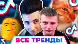 ХЕСУС СМОТРИТ: 88 ПЕСЕН и ТРЕНДОВ TIK TOK | Февраль 2024 | Лучшие Хиты ТИК ТОК